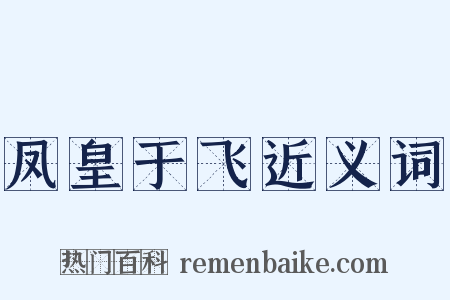 凤皇于飞近义词是什么意思的图片